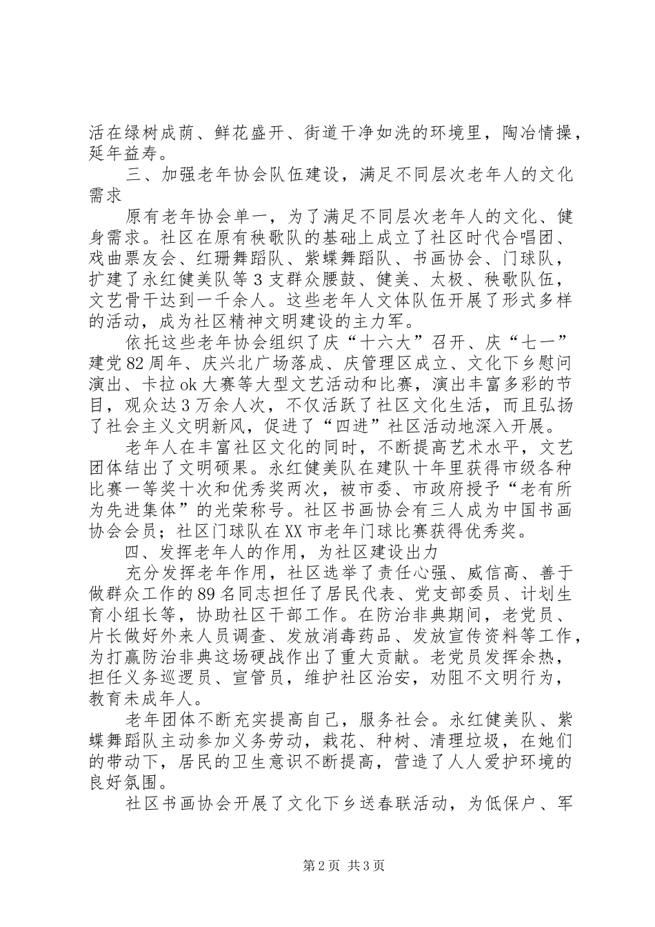2024年社区居委会尊老敬老模范社区事迹材料_第2页