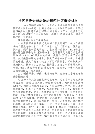 2024年社区居委会尊老敬老模范社区事迹材料