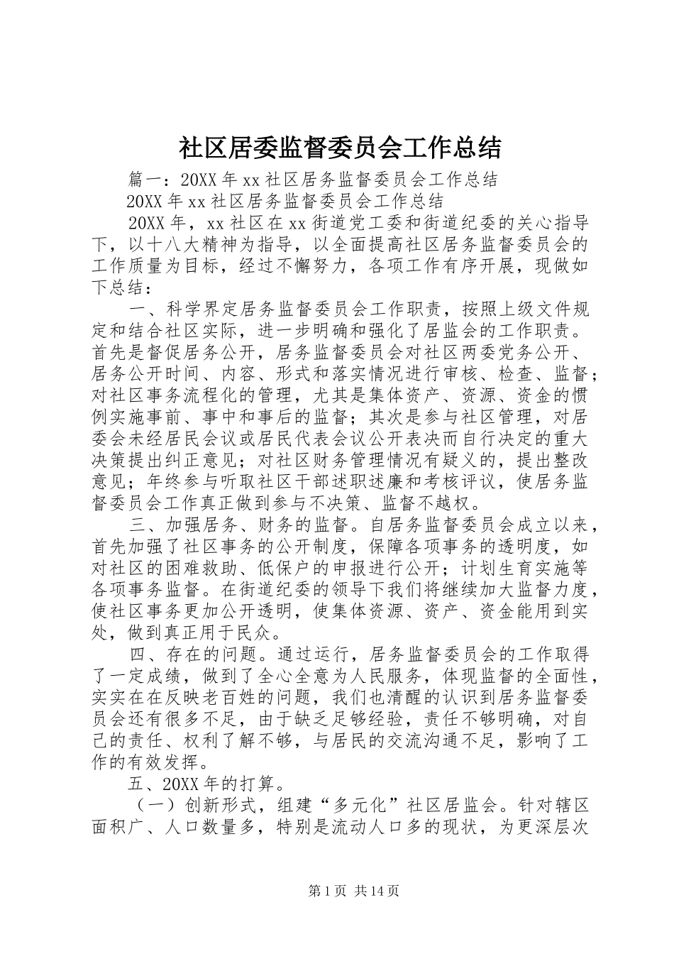 2024年社区居委监督委员会工作总结_第1页