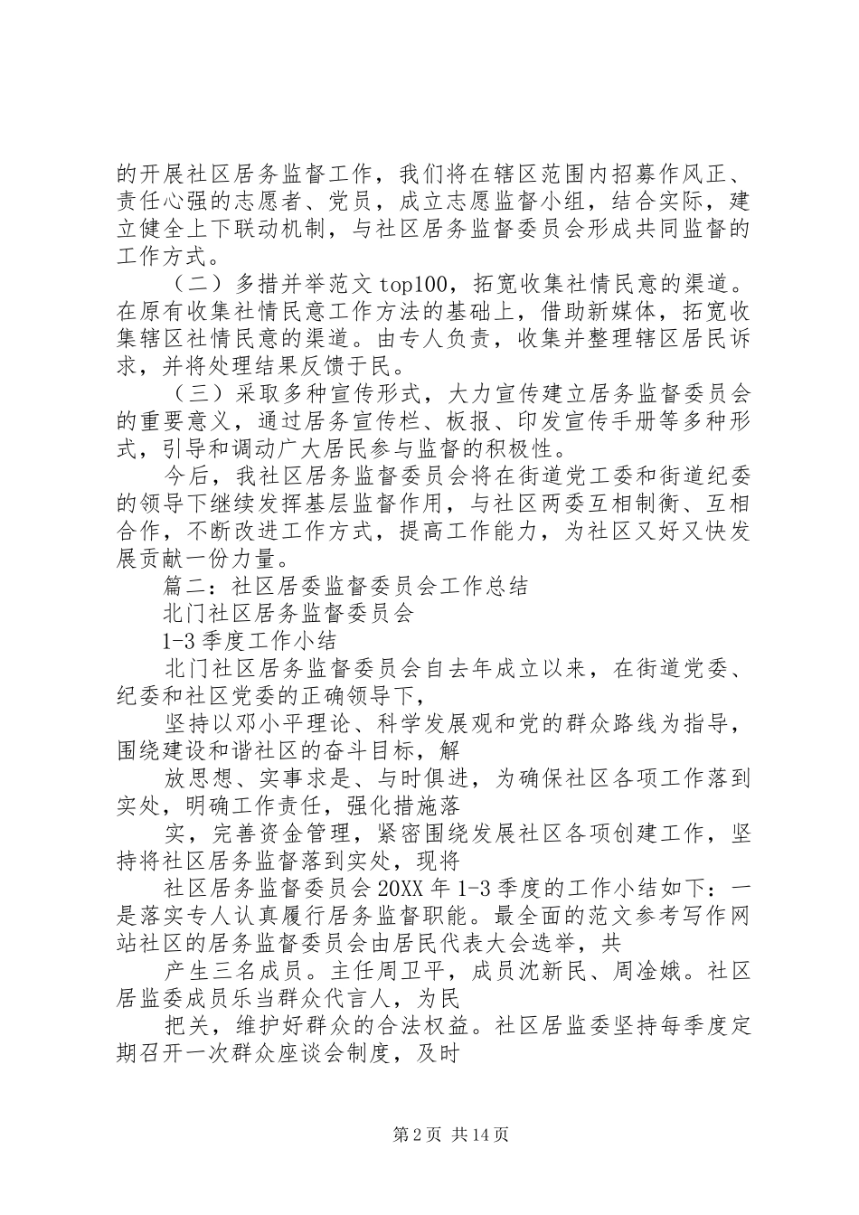 2024年社区居委监督委员会工作总结_第2页