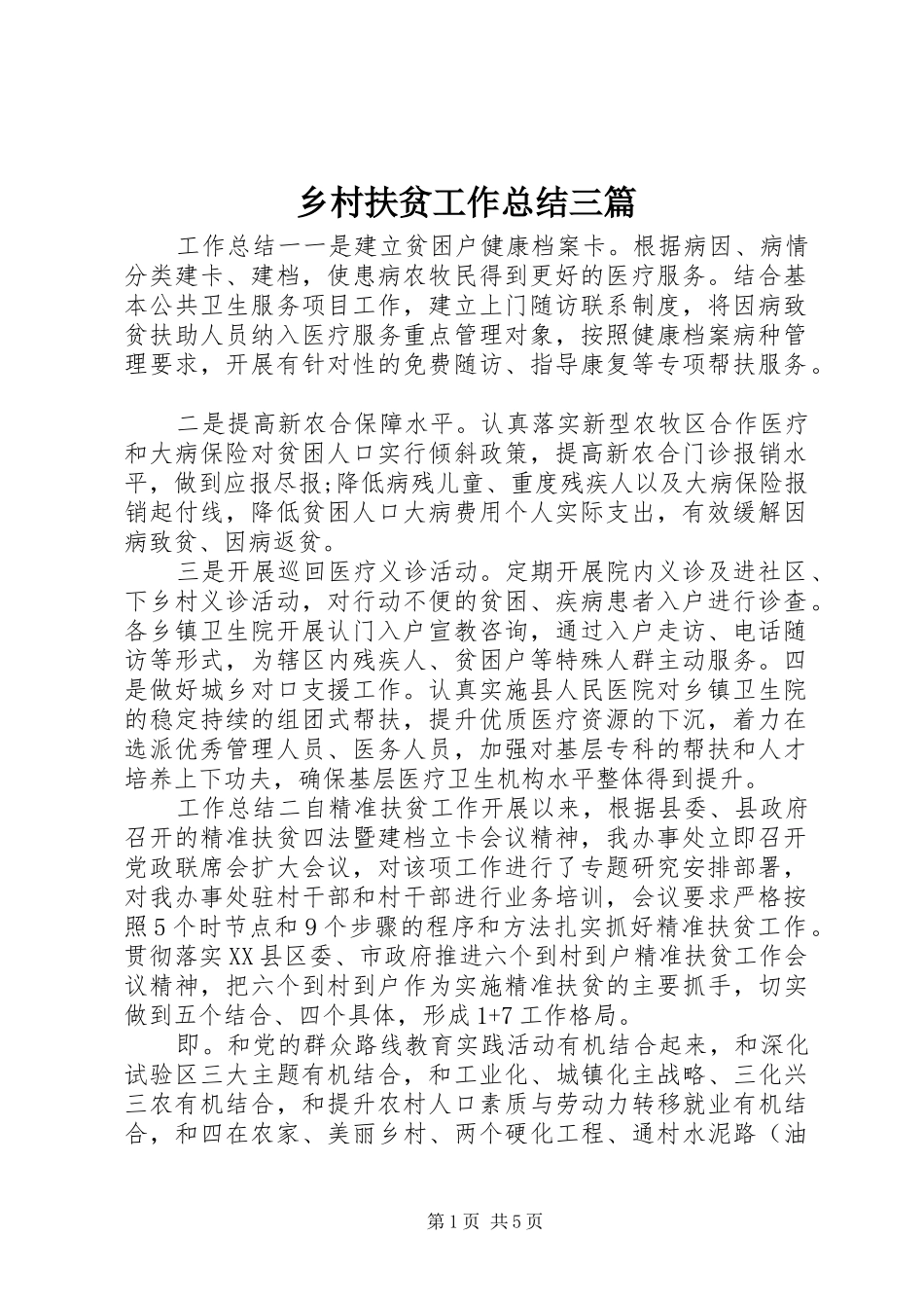 2024年乡村扶贫工作总结三篇_第1页