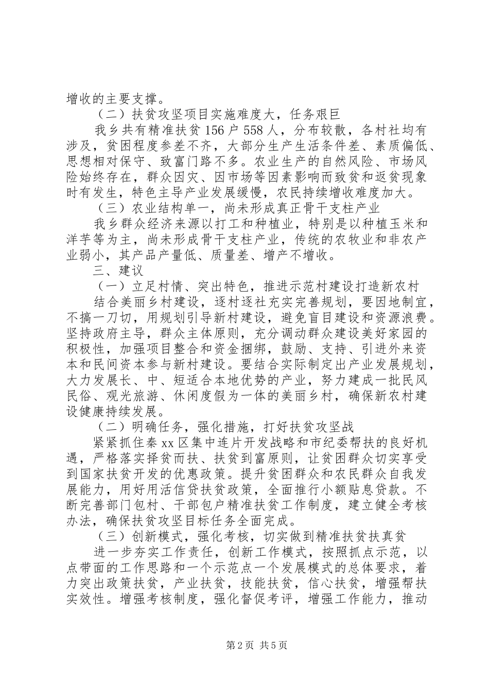 2024年乡村扶贫年度工作总结报告_第2页