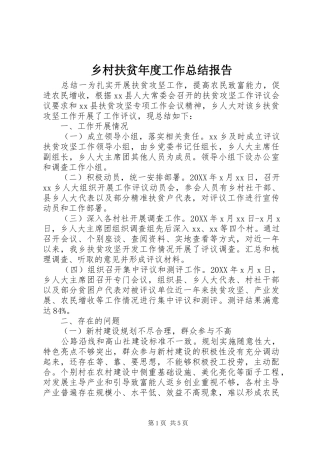 2024年乡村扶贫年度工作总结报告