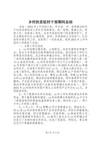 2024年乡村扶贫驻村干部期间总结