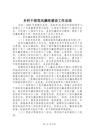 2024年乡村干部党风廉政建设工作总结