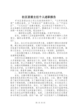 2024年社区居委主任个人述职报告