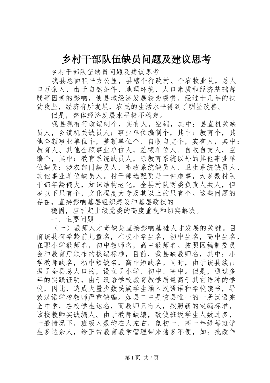 2024年乡村干部队伍缺员问题及建议思考_第1页