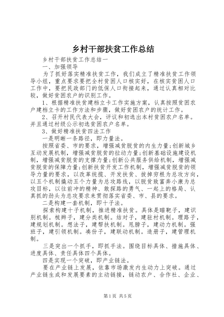 2024年乡村干部扶贫工作总结_第1页