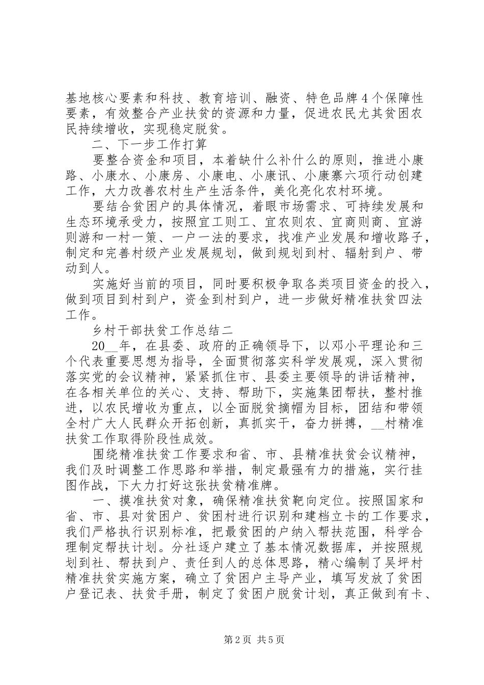 2024年乡村干部扶贫工作总结_第2页