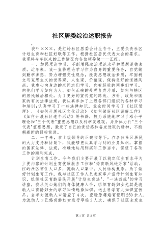 2024年社区居委综治述职报告