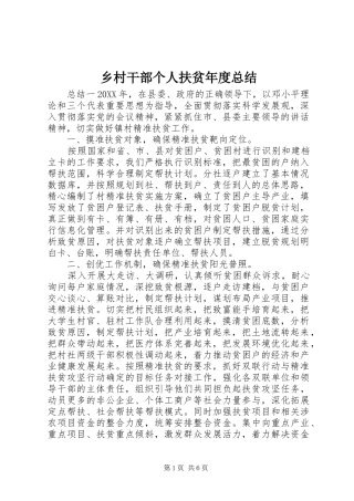 2024年乡村干部个人扶贫年度总结