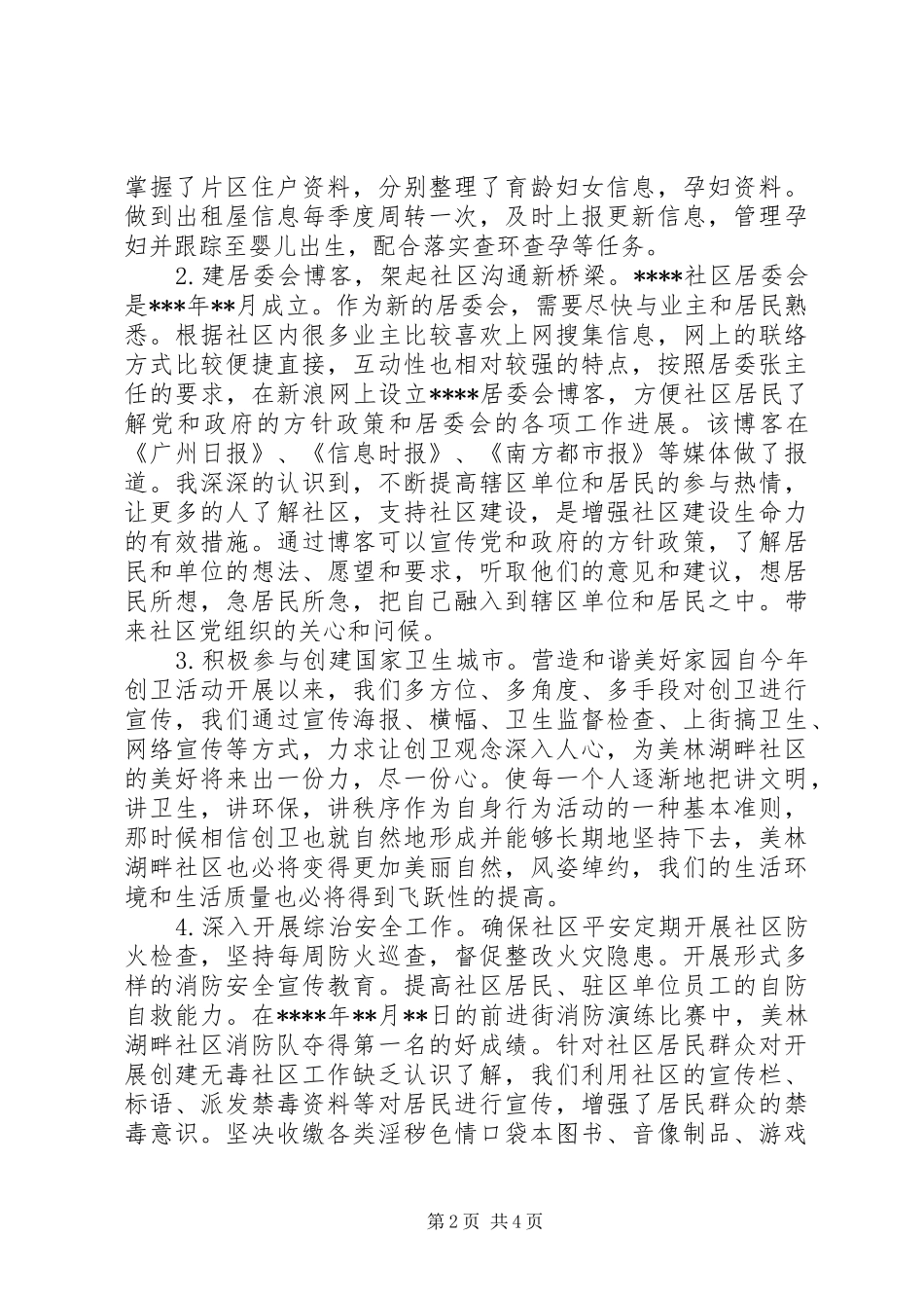 2024年社区居委综治述职报告范文_第2页