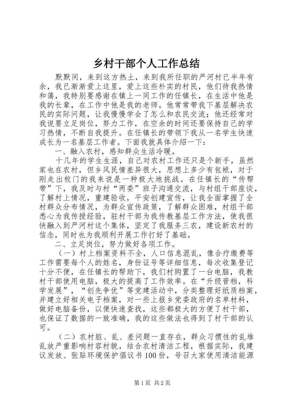2024年乡村干部个人工作总结_第1页