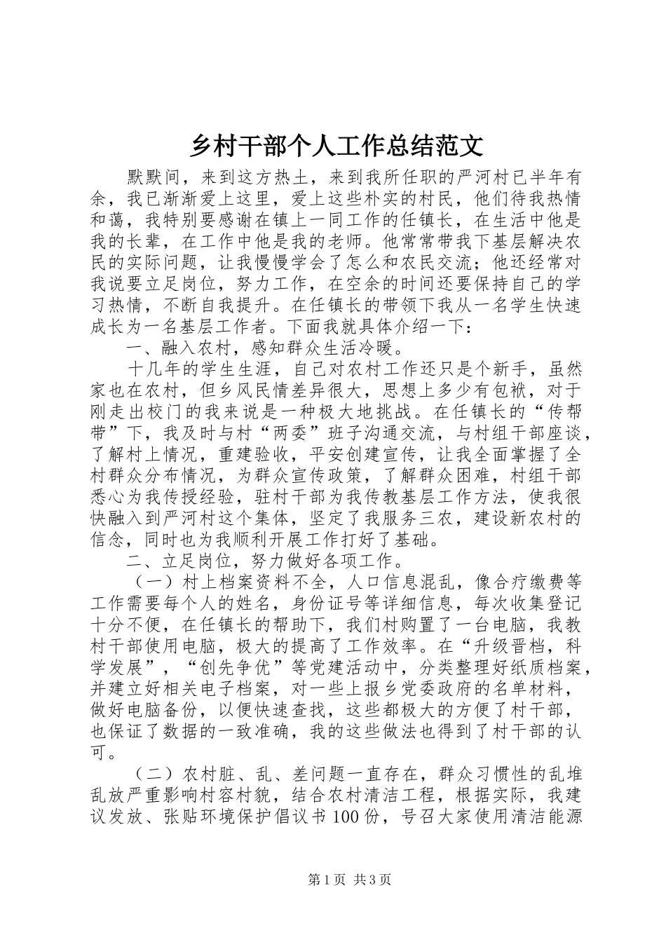 2024年乡村干部个人工作总结范文_第1页