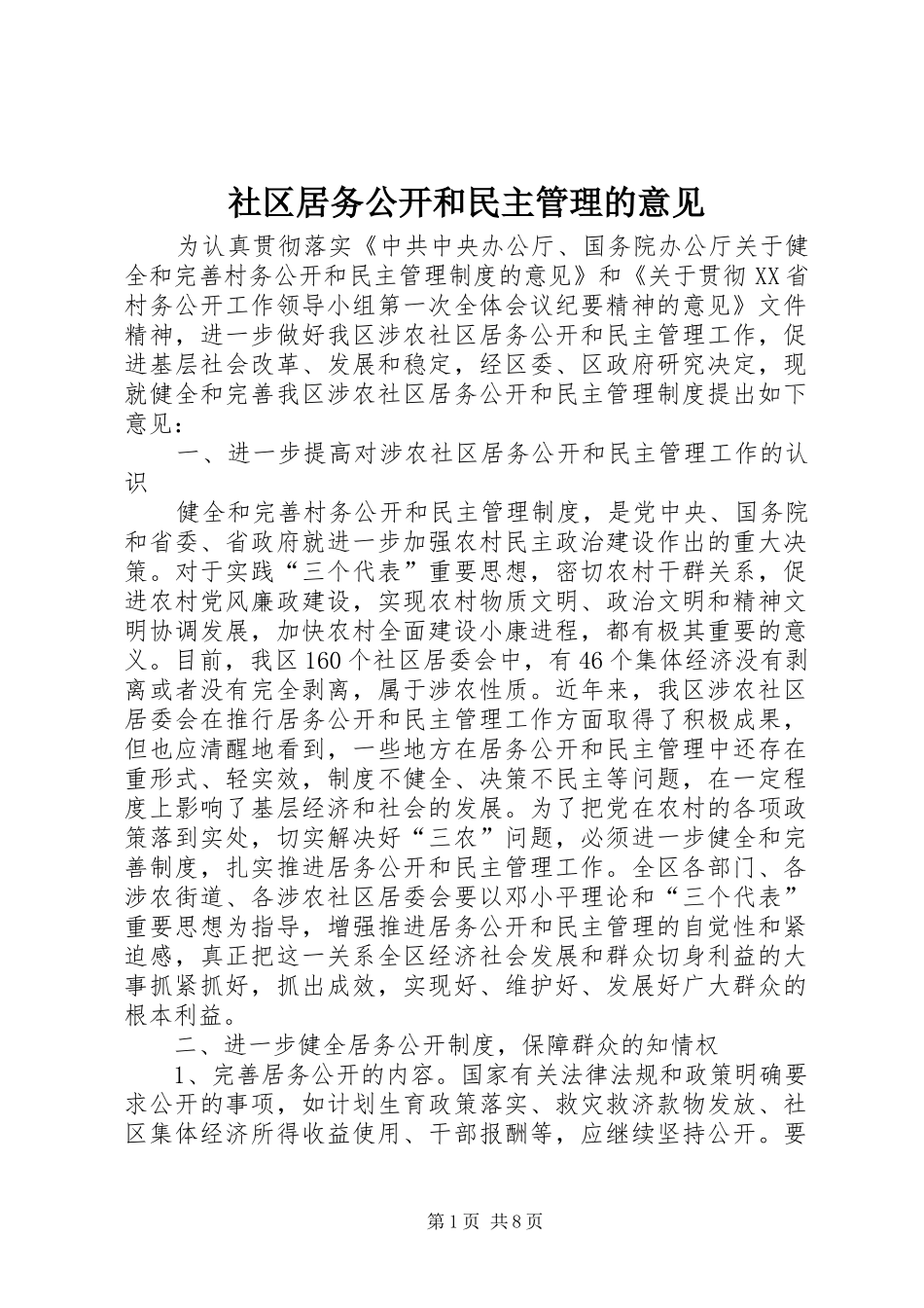 2024年社区居务公开和民主管理的意见_第1页