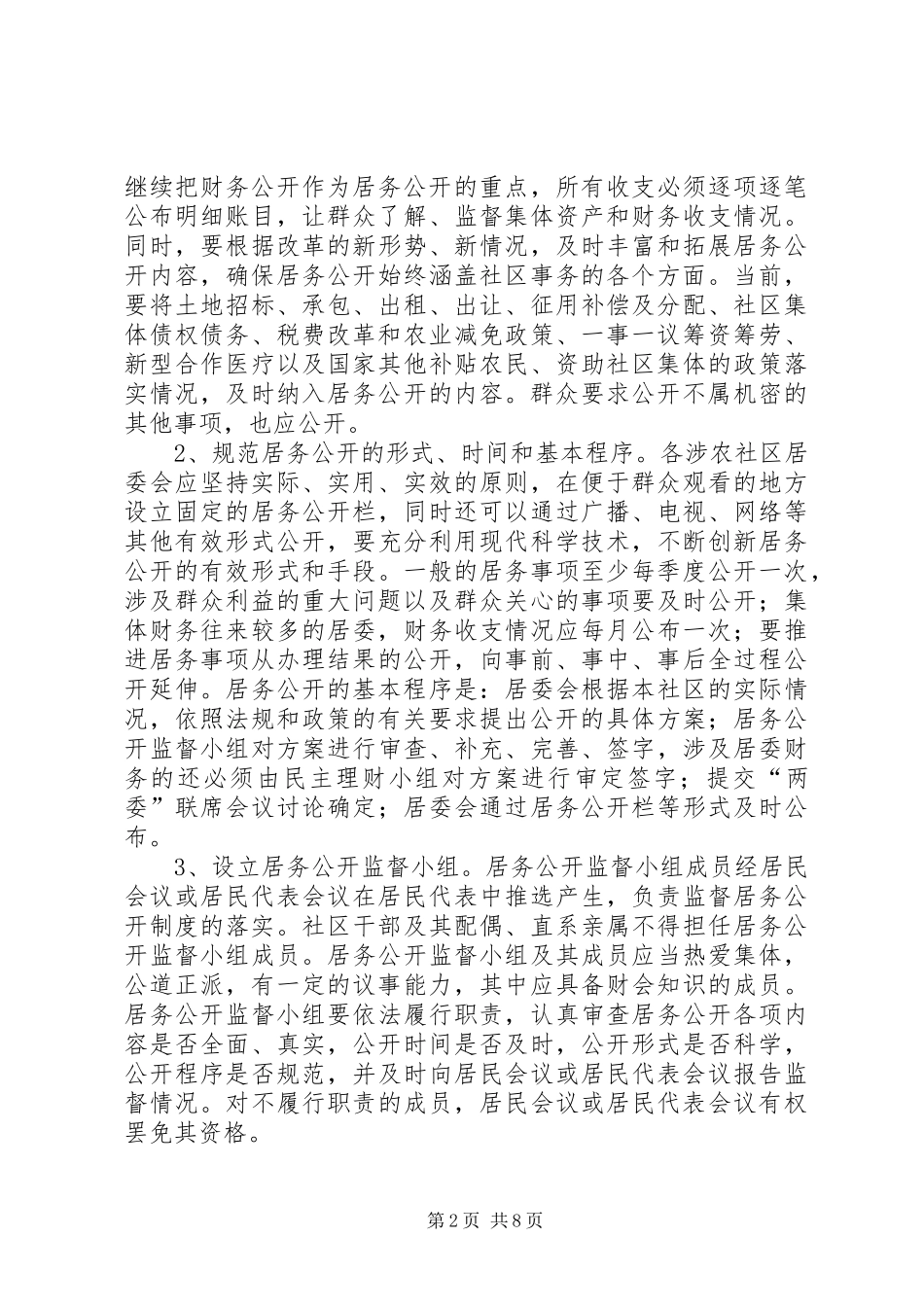 2024年社区居务公开和民主管理的意见_第2页