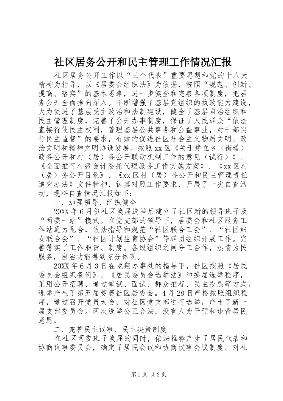 2024年社区居务公开和民主管理工作情况汇报_第1页