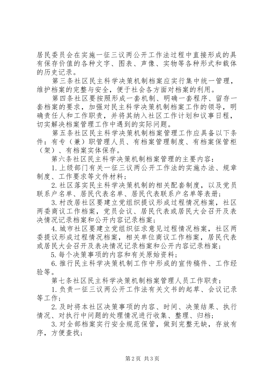 2024年社区居务公开制度_第2页