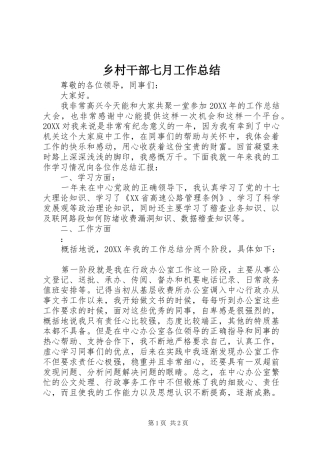 2024年乡村干部七月工作总结