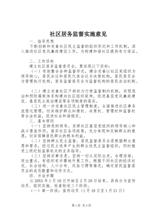 2024年社区居务监督实施意见