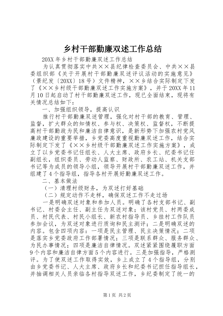 2024年乡村干部勤廉双述工作总结_第1页
