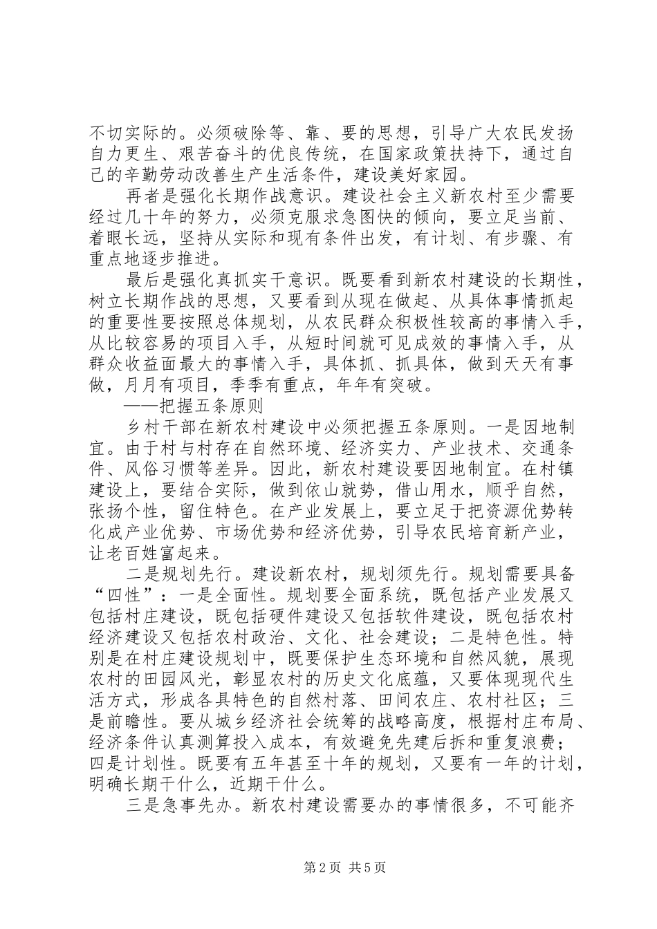 2024年乡村干部如何把握好社会主义新农村建设规律_第2页