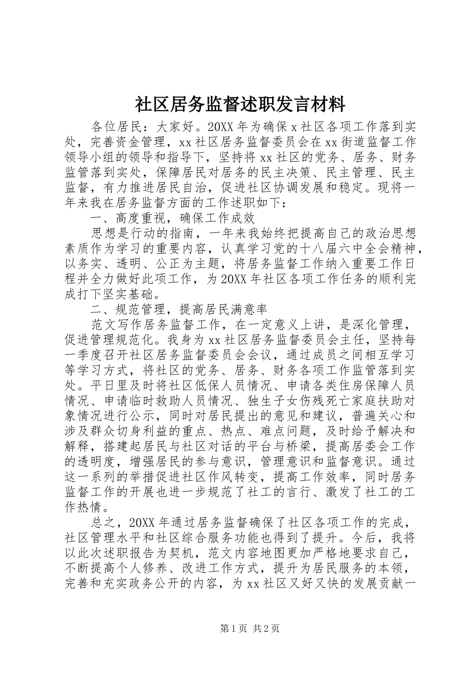 2024年社区居务监督述职讲话材料_第1页