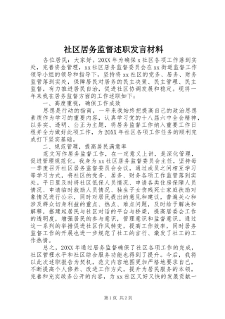 2024年社区居务监督述职讲话材料