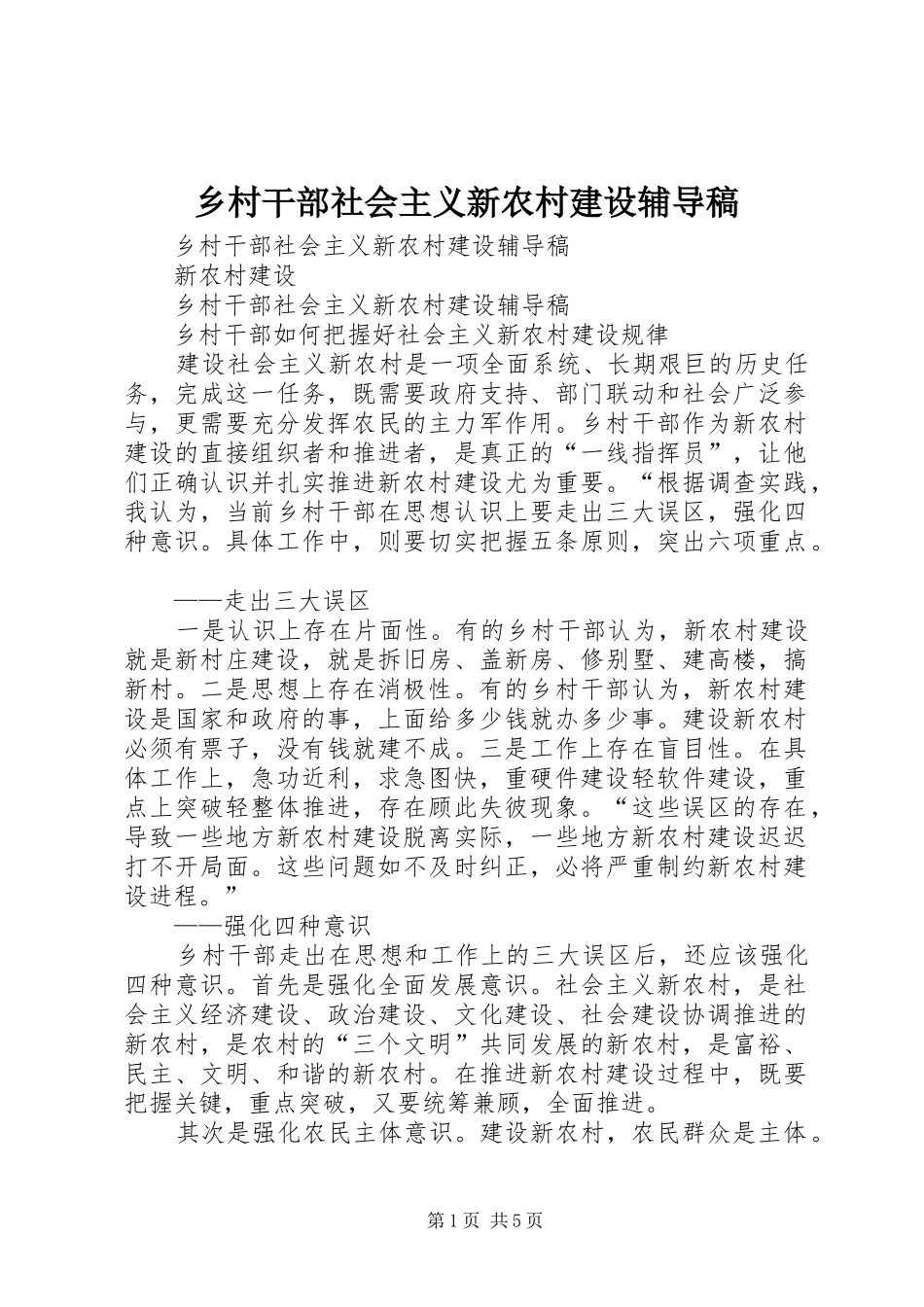 2024年乡村干部社会主义新农村建设辅导稿_第1页