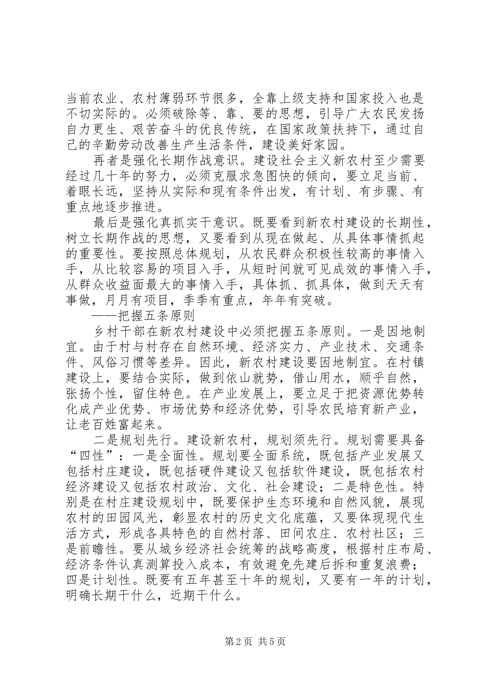 2024年乡村干部社会主义新农村建设辅导稿_第2页
