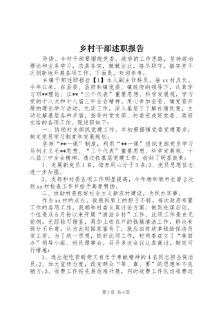 2024年乡村干部述职报告