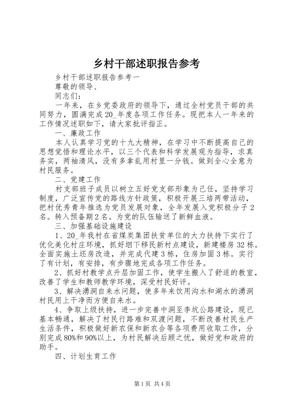 2024年乡村干部述职报告参考_第1页