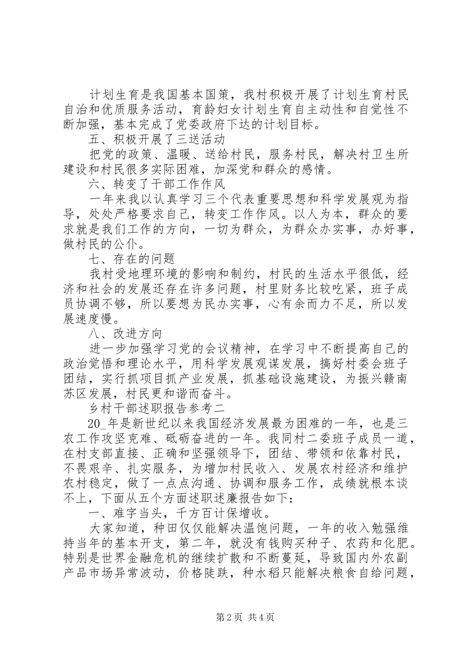 2024年乡村干部述职报告参考_第2页