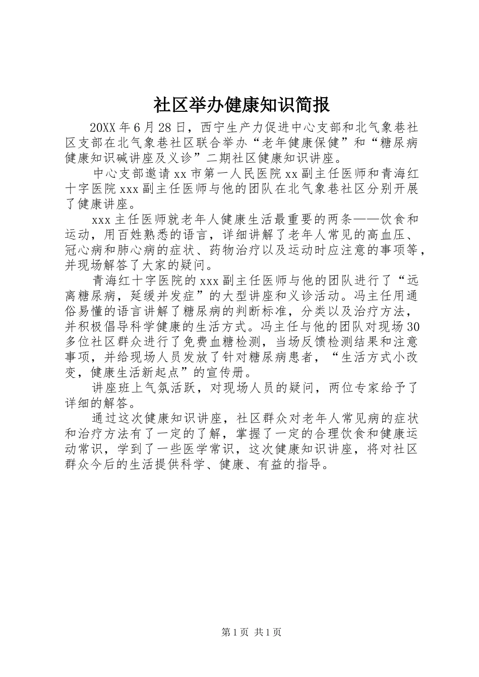 2024年社区举办健康知识简报_第1页