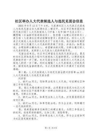 2024年社区举办人大代表候选人与选民见面会信息