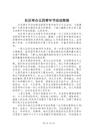 2024年社区举办五四青年节活动简报
