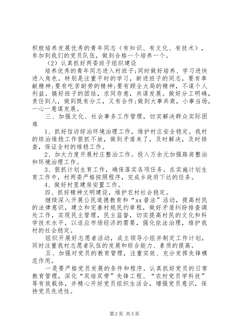 2024年乡村干部下半年工作计划_第2页