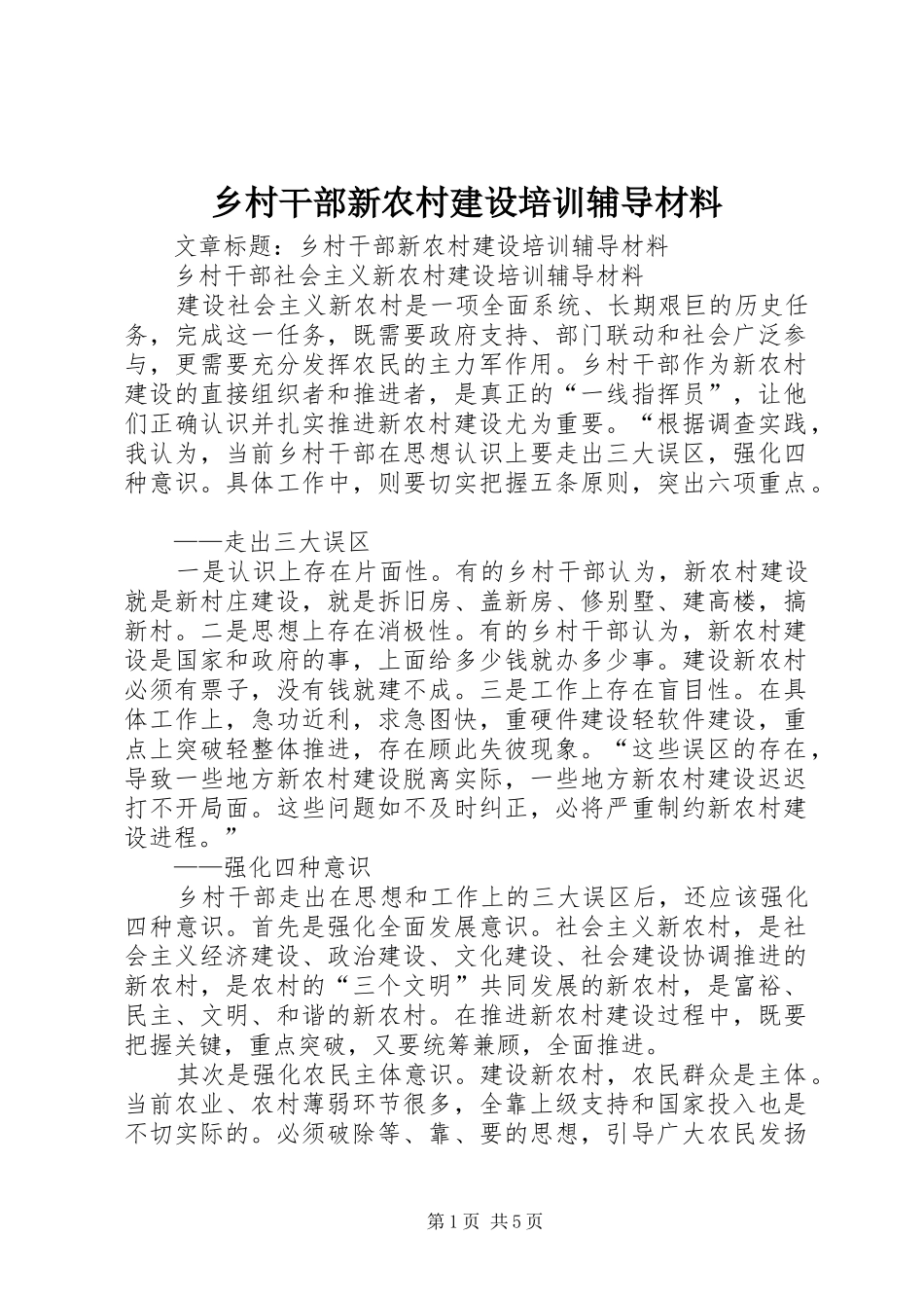 2024年乡村干部新农村建设培训辅导材料_第1页