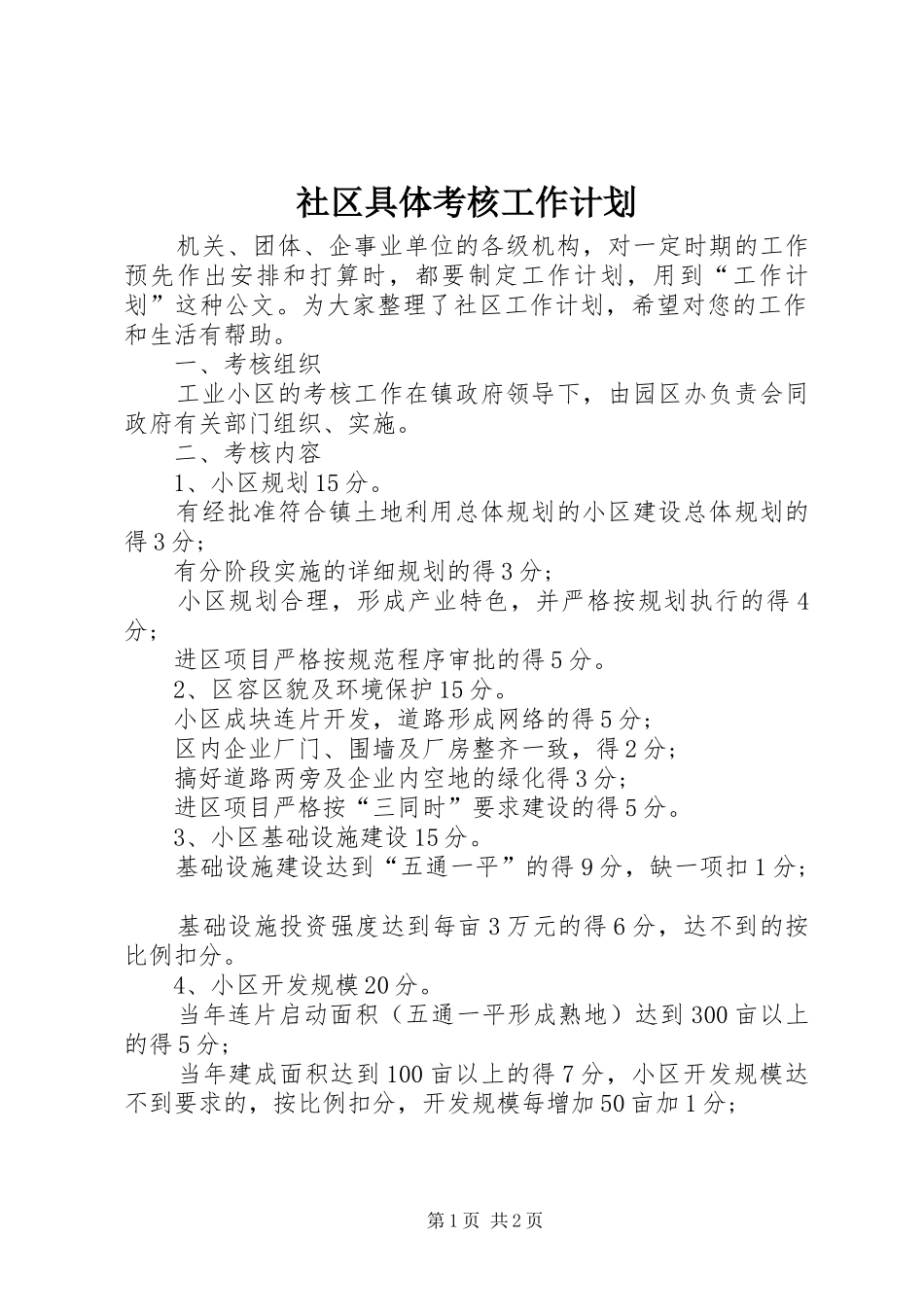 2024年社区具体考核工作计划_第1页