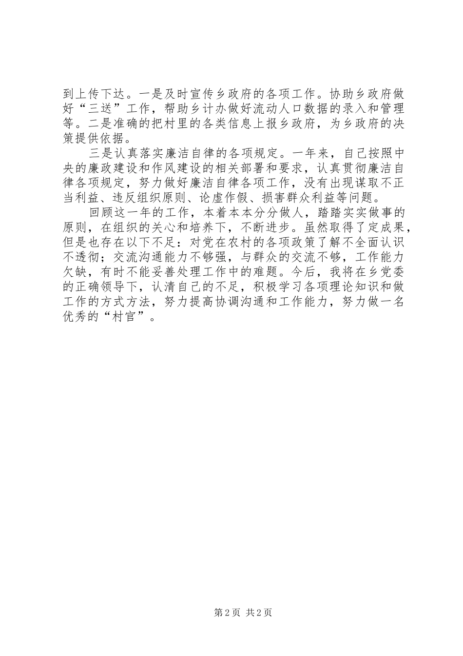 2024年乡村干部学习个人工作总结_第2页