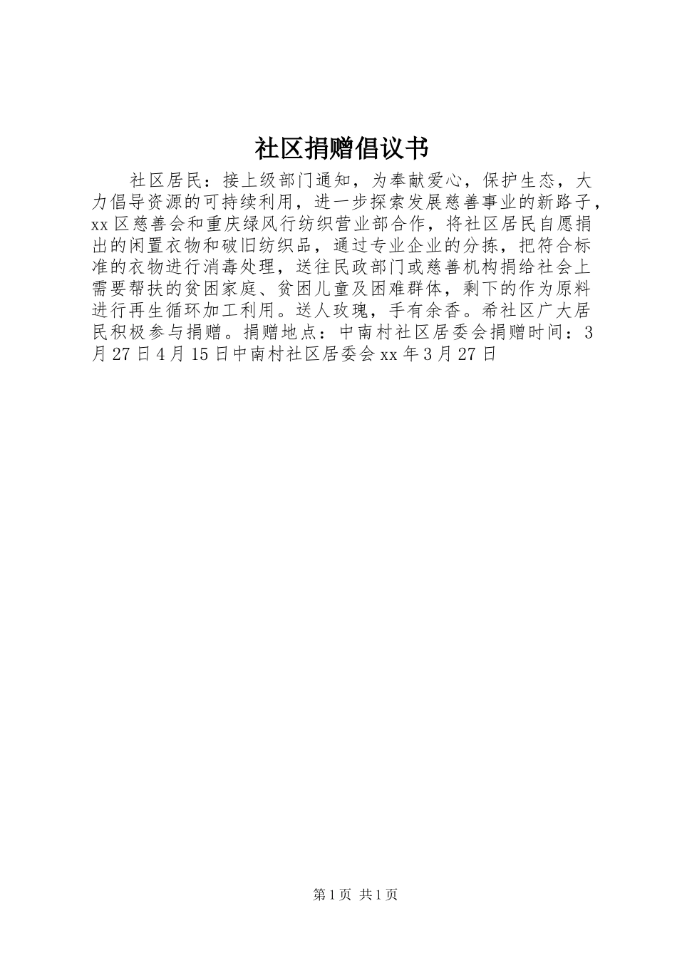 2024年社区捐赠倡议书_第1页