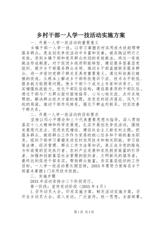 2024年乡村干部一人学一技活动实施方案