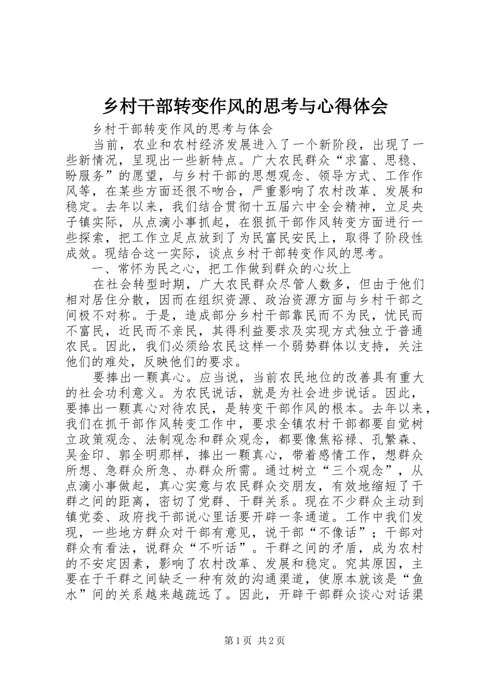 2024年乡村干部转变作风的思考与心得体会_第1页