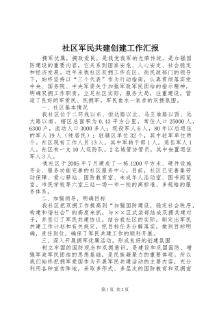 2024年社区军民共建创建工作汇报