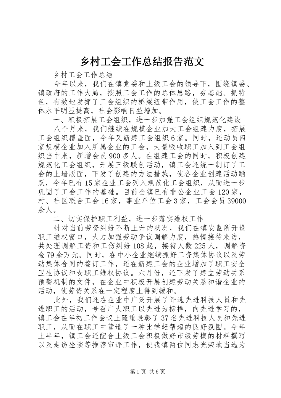 2024年乡村工会工作总结报告范文_第1页