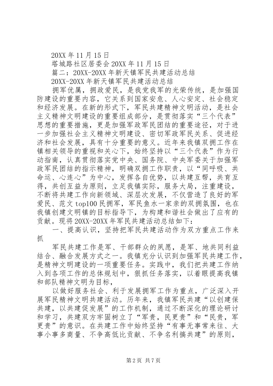 2024年社区军民共建活动总结_第2页
