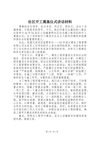 2024年社区开工奠基仪式致辞材料