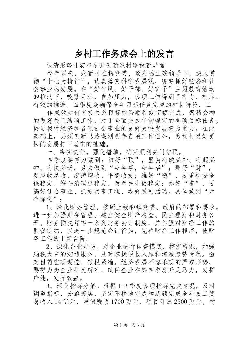 2024年乡村工作务虚会上的讲话_第1页