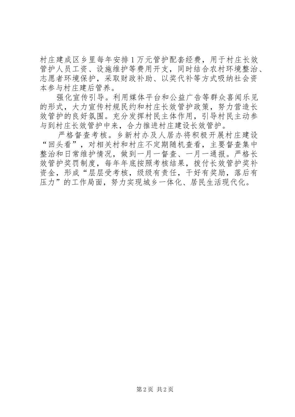 2024年乡村公共基础设施建设方案_第2页