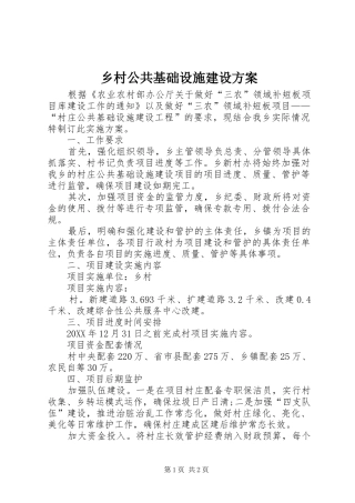 2024年乡村公共基础设施建设方案